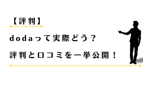 dodaの評判と口コミを紹介する男性アドバイザー